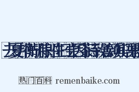 去夏邦衡胡侍郎生日尝因茶诗致善颂其语果验是什么意思的图片